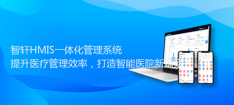 HMIS一体化管理系统